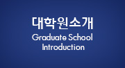 대학원소개